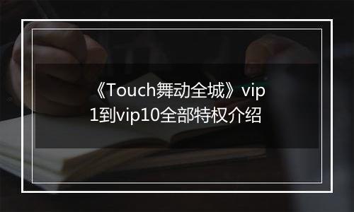 《Touch舞动全城》vip1到vip10全部特权介绍