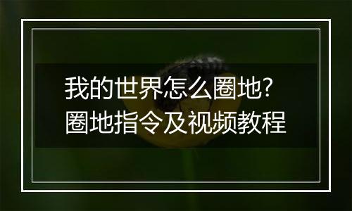 我的世界怎么圈地?圈地指令及视频教程