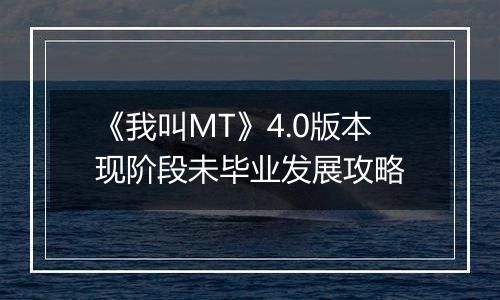 《我叫MT》4.0版本现阶段未毕业发展攻略