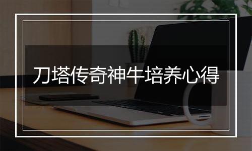 刀塔传奇神牛培养心得