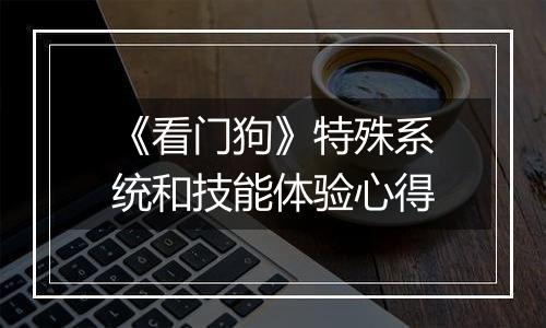《看门狗》特殊系统和技能体验心得