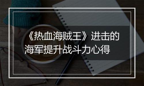 《热血海贼王》进击的海军提升战斗力心得