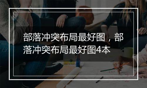 部落冲突布局最好图，部落冲突布局最好图4本
