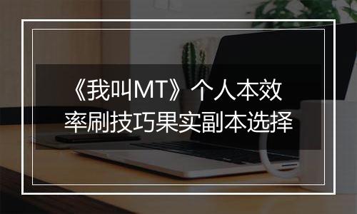 《我叫MT》个人本效率刷技巧果实副本选择