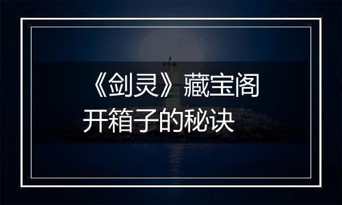 《剑灵》藏宝阁开箱子的秘诀