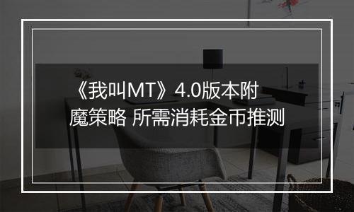 《我叫MT》4.0版本附魔策略 所需消耗金币推测