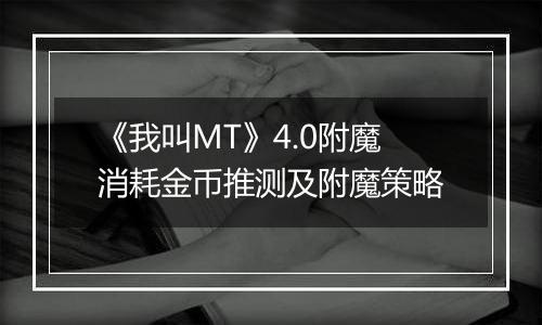 《我叫MT》4.0附魔消耗金币推测及附魔策略