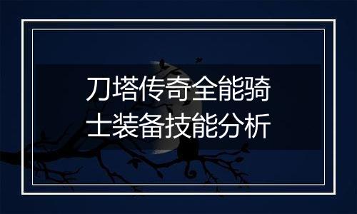 刀塔传奇全能骑士装备技能分析