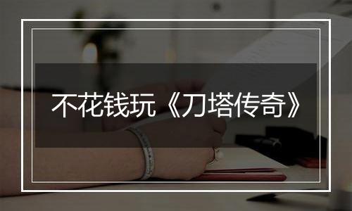 不花钱玩《刀塔传奇》