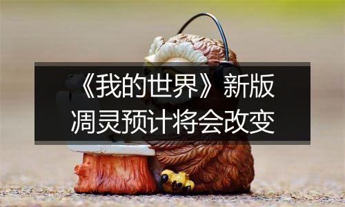 《我的世界》新版凋灵预计将会改变