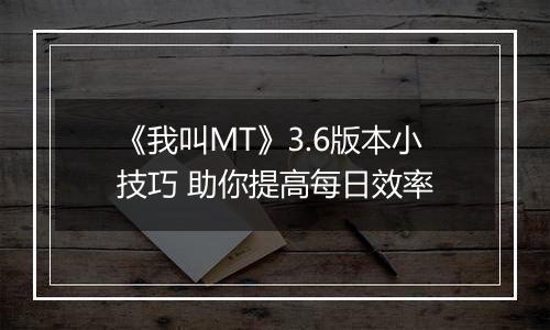 《我叫MT》3.6版本小技巧 助你提高每日效率