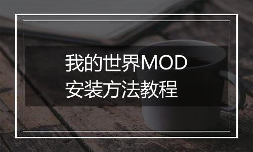 我的世界MOD安装方法教程