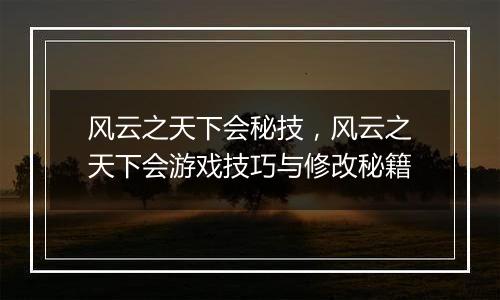 风云之天下会秘技，风云之天下会游戏技巧与修改秘籍