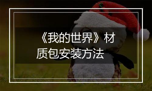 《我的世界》材质包安装方法