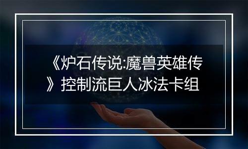 《炉石传说:魔兽英雄传》控制流巨人冰法卡组