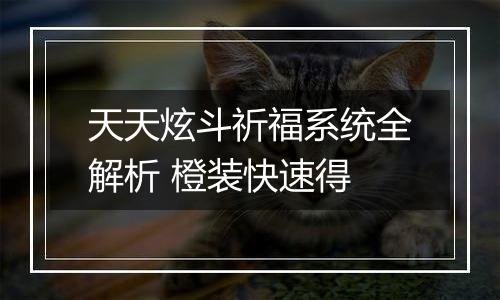 天天炫斗祈福系统全解析 橙装快速得