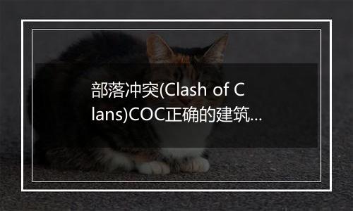 部落冲突(Clash of Clans)COC正确的建筑升级顺序