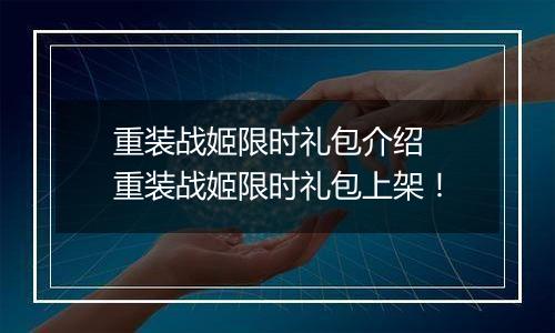 重装战姬限时礼包介绍  重装战姬限时礼包上架！