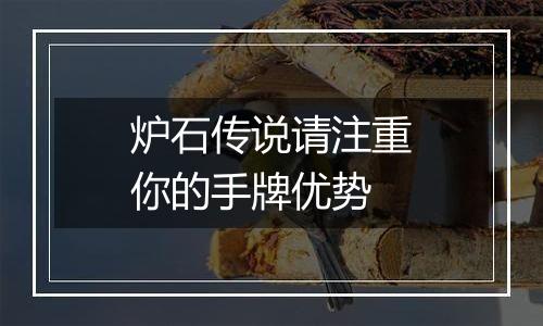 炉石传说请注重你的手牌优势