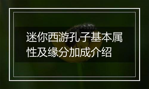 迷你西游孔子基本属性及缘分加成介绍