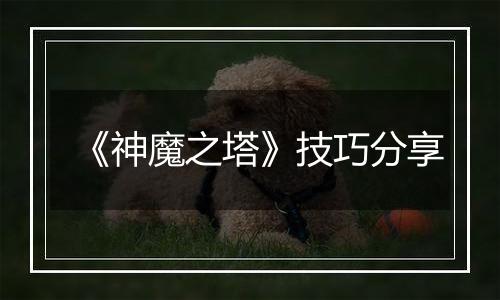 《神魔之塔》技巧分享