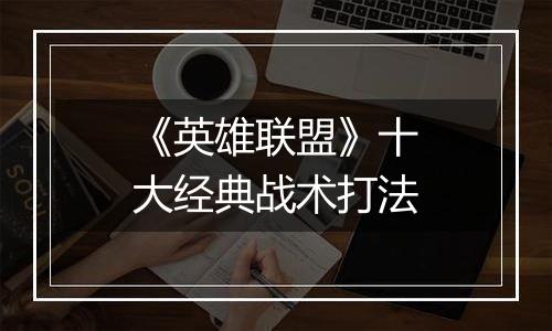 《英雄联盟》十大经典战术打法