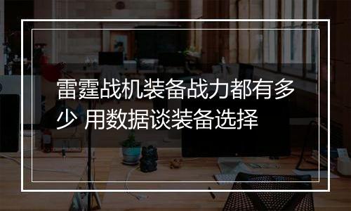 雷霆战机装备战力都有多少 用数据谈装备选择