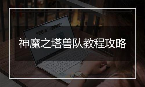 神魔之塔兽队教程攻略