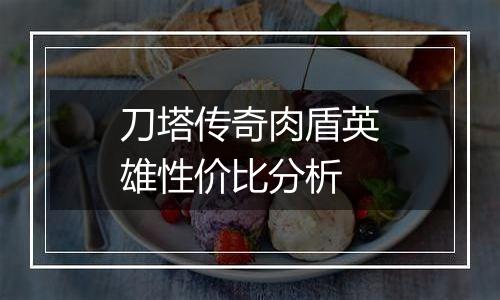 刀塔传奇肉盾英雄性价比分析