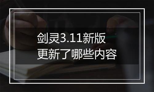 剑灵3.11新版更新了哪些内容