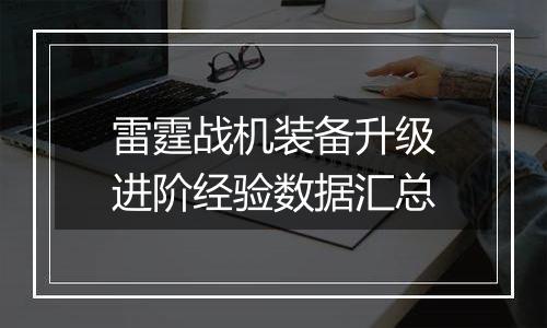雷霆战机装备升级进阶经验数据汇总