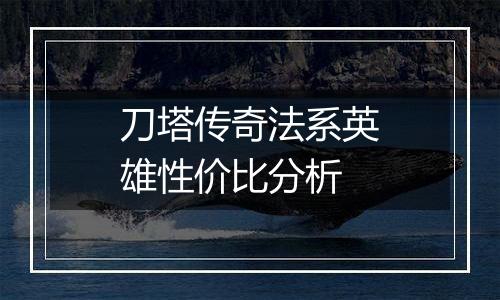 刀塔传奇法系英雄性价比分析
