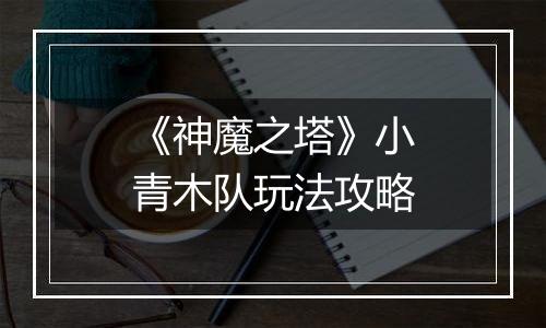 《神魔之塔》小青木队玩法攻略