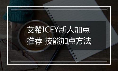 艾希ICEY新人加点推荐 技能加点方法