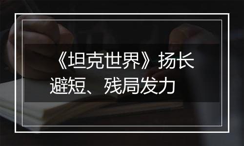 《坦克世界》扬长避短、残局发力
