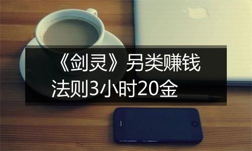 《剑灵》另类赚钱法则3小时20金
