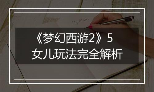 《梦幻西游2》5女儿玩法完全解析