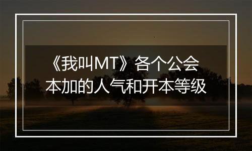 《我叫MT》各个公会本加的人气和开本等级