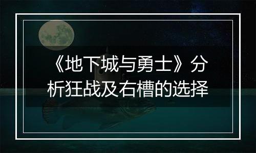 《地下城与勇士》分析狂战及右槽的选择