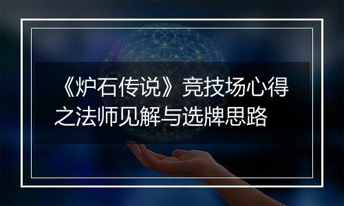 《炉石传说》竞技场心得之法师见解与选牌思路