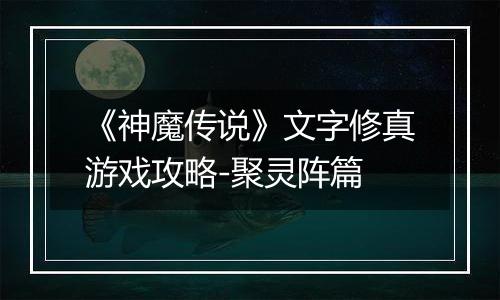 《神魔传说》文字修真游戏攻略-聚灵阵篇