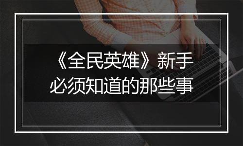 《全民英雄》新手必须知道的那些事