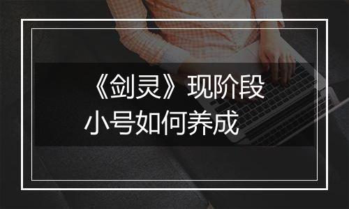 《剑灵》现阶段小号如何养成