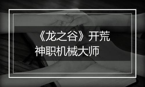 《龙之谷》开荒神职机械大师