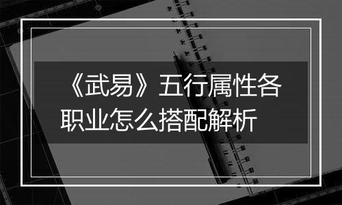 《武易》五行属性各职业怎么搭配解析