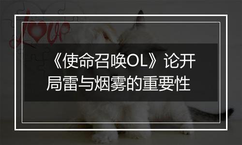 《使命召唤OL》论开局雷与烟雾的重要性