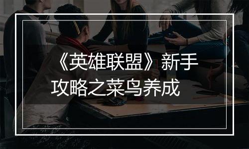 《英雄联盟》新手攻略之菜鸟养成