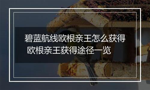 碧蓝航线欧根亲王怎么获得 欧根亲王获得途径一览