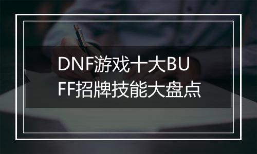 DNF游戏十大BUFF招牌技能大盘点