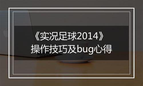 《实况足球2014》操作技巧及bug心得
